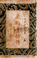 飞剑奇侠传 6 1930 PDF电子版封面 江荫香著