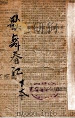 歌舞春江  社会言情香艳小说  下（1948 PDF版）