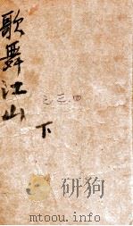 歌舞江山 社会长篇小说 3 1943 PDF电子版封面 刘云若著