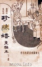 珍珠塔 重编本 下 1935 PDF电子版封面 潘郎修撰