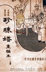 珍珠塔 重编本 上 1935 PDF电子版封面 潘郎修撰