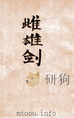 雌雄剑 武侠小说 1940 PDF电子版封面 顾明道著