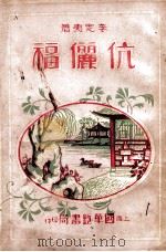 伉俪福 艳情小说 1 1935 PDF电子版封面 李定夷著