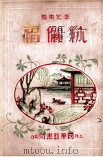 伉俪福 艳情小说 2 1935 PDF电子版封面 李定夷著