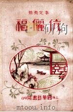 伉俪福 艳情小说 3 1935 PDF电子版封面 李定夷著