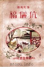 伉俪福 艳情小说 4 1935 PDF电子版封面 李定夷著
