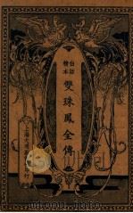 双珠凤全传  白话精本  上（ PDF版）