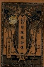 双珠凤全传  白话精本  下（ PDF版）