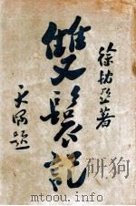 双鬓记（ PDF版）