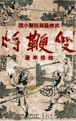 双鞭将 武侠长篇小说 上 1943 PDF电子版封面 赵焕亭著