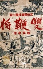 双鞭将 武侠长篇小说 下 1943 PDF电子版封面 赵焕亭著