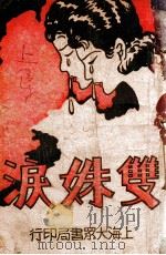 双姝泪  上   1941  PDF电子版封面    徐哲身著 