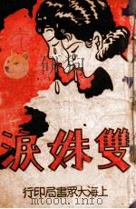 双姝泪 下 1941 PDF电子版封面 徐哲身著