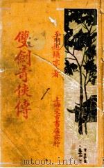 双剑奇侠传  1（ PDF版）