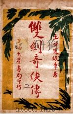 双剑奇侠传 2 1926 PDF电子版封面 赵焕亭著