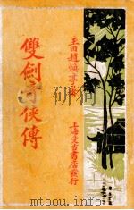 双剑奇侠传  4（ PDF版）