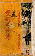 双剑奇侠传  5（ PDF版）