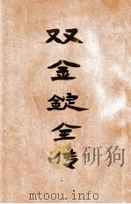 双剑奇侠传 8 1928 PDF电子版封面 赵焕亭著