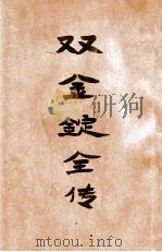 双金锭全传  绣像仿宋完整本  明代稗史说部（ PDF版）