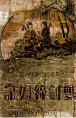 双剑缔姻记 长篇写情武侠小说 上 1934 PDF电子版封面 何一峰著