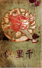 南北武侠全书  千里侠（ PDF版）