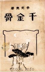 千金骨  惨情小说（ PDF版）