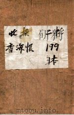 香海恨  长篇言情小说（1948 PDF版）