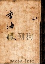 香海恨  长篇方言情哀艳  3（1938 PDF版）
