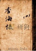 香海恨  长篇方言情哀艳  4（1947 PDF版）