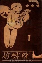 弦外馀音 第1集 1936 PDF电子版封面 李薰风著