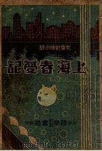 上海春梦记 社会艳情小说 2 1934 PDF电子版封面 温柔生著