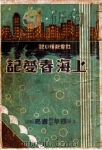 上海春梦记 社会艳情小说 3 1934 PDF电子版封面 温柔生著