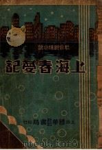 上海春梦记 社会艳情小说 5 1934 PDF电子版封面 温柔生著