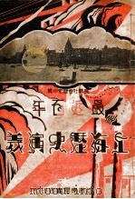 最近百年上海历史演义 4 长篇社会历史小说 PDF电子版封面