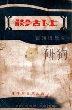 上下古今谈 1912 PDF电子版封面 吴敬恒