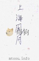 上海风月  社会小说（ PDF版）