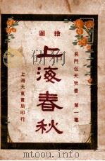 上海春秋 1 下 1924 PDF电子版封面 包天笑著