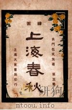 上海春秋 3 上 1925 PDF电子版封面 包天笑著