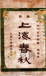 上海春秋  4  上（ PDF版）