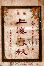 上海春秋 1 上 1924 PDF电子版封面 包天笑著