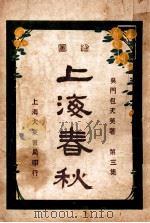 上海春秋 3 下 1925 PDF电子版封面 包天笑著