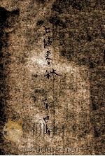 上海春秋  4  下   1927  PDF电子版封面    包天笑著 