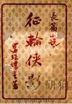 征轮侠影 长篇小说 1 1948 PDF电子版封面 还珠楼主著
