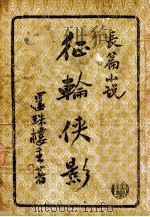 征轮侠影 长篇小说 2 1949 PDF电子版封面 还珠楼主著