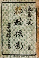征轮侠影  长篇小说  3（ PDF版）