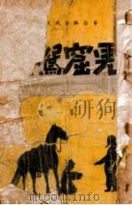 虎窟鸳盟 武侠长篇小说 卷1 1940 PDF电子版封面 董阴狐著