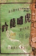 虎啸龙吟  武侠长篇小说  1（1949 PDF版）