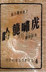 虎啸龙吟  武侠长篇小说  4（1949 PDF版）