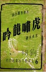 虎啸龙吟 武侠长篇小说 6 1949 PDF电子版封面 朱贞木著