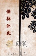 儒林外史 1931 PDF电子版封面 (清)吴敬梓著;(清)天目山樵评